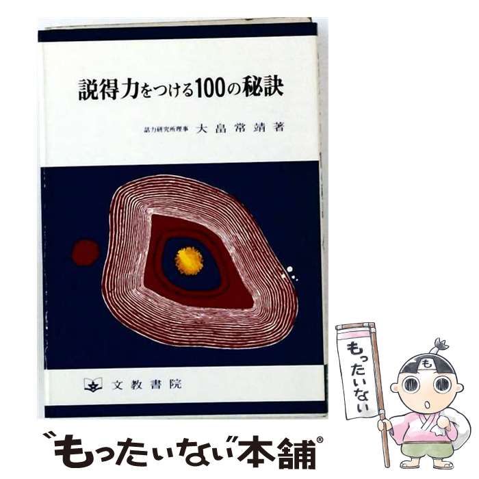 【中古】 説得力をつける100の秘訣 / 大畠常靖 / 文教書院