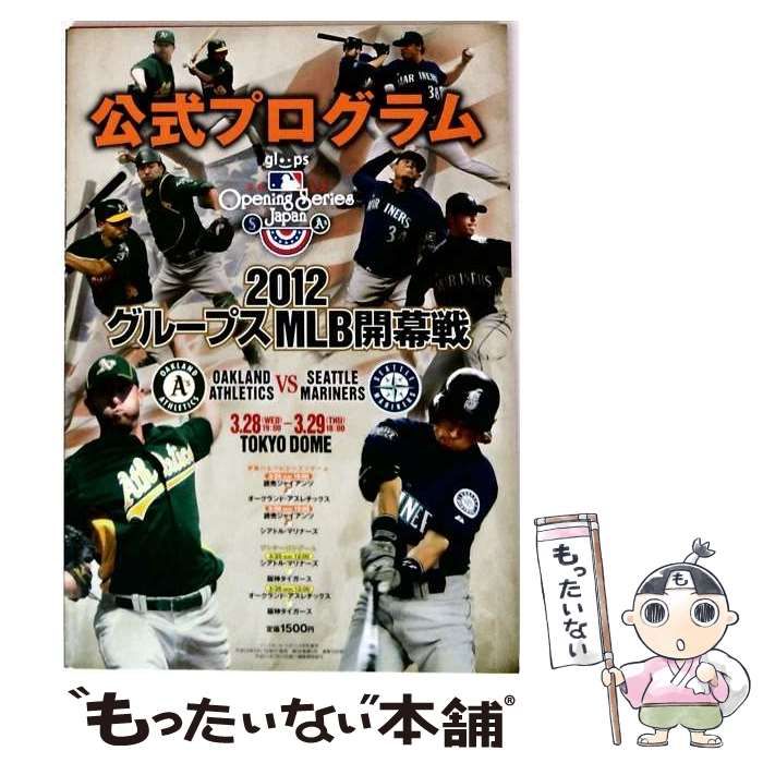 【中古】 ベースボールマガジン増刊2012年5月号 公式プログラム 2012グループスMLB開幕戦 / ベースボール・マガジン社 / ベースボール・マガジン社