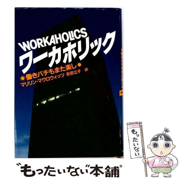 【中古】 ワーカホリック 働きバチもまた楽し / マリリン・マクロウィッツ、吉田立子 / ティビーエス・ブリタニカ