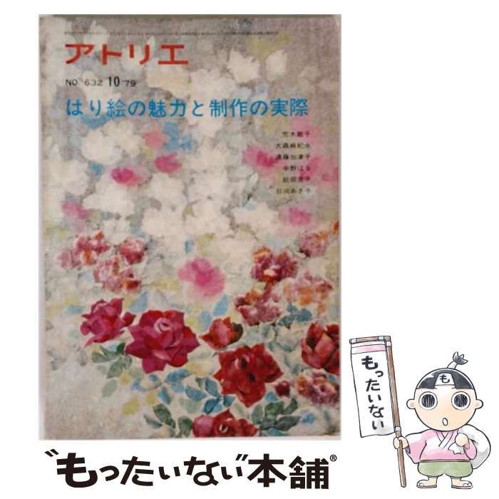 【中古】 アトリエ 1979年10月号 No.632 / アトリエ出版社 / アトリエ出版社