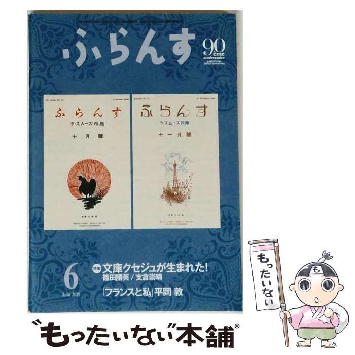 【中古】 ふらんす 2015年6月号 / 白水社 / 白水社