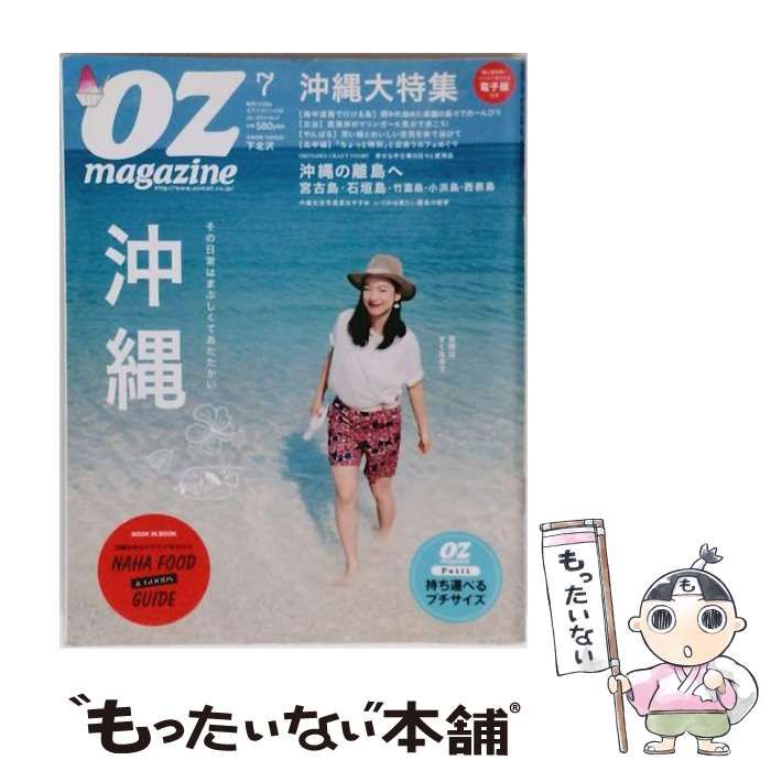 【中古】 オズマガジン 2015年7月号 沖縄大特集号 / スターツ出版 / スターツ出版