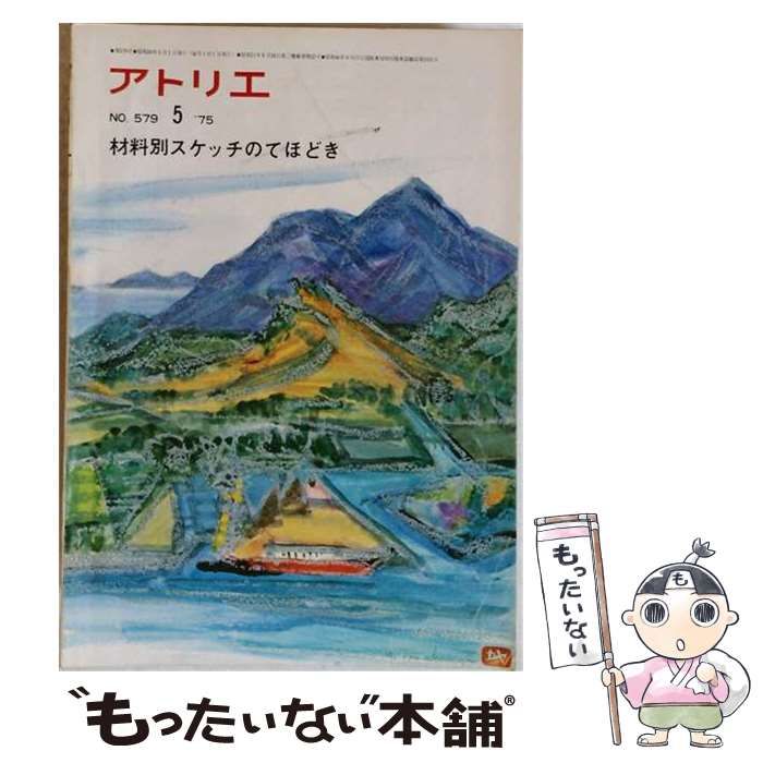 【中古】 アトリエ 1975年5月号 NO.579 / アトリエ出版社 / アトリエ出版社