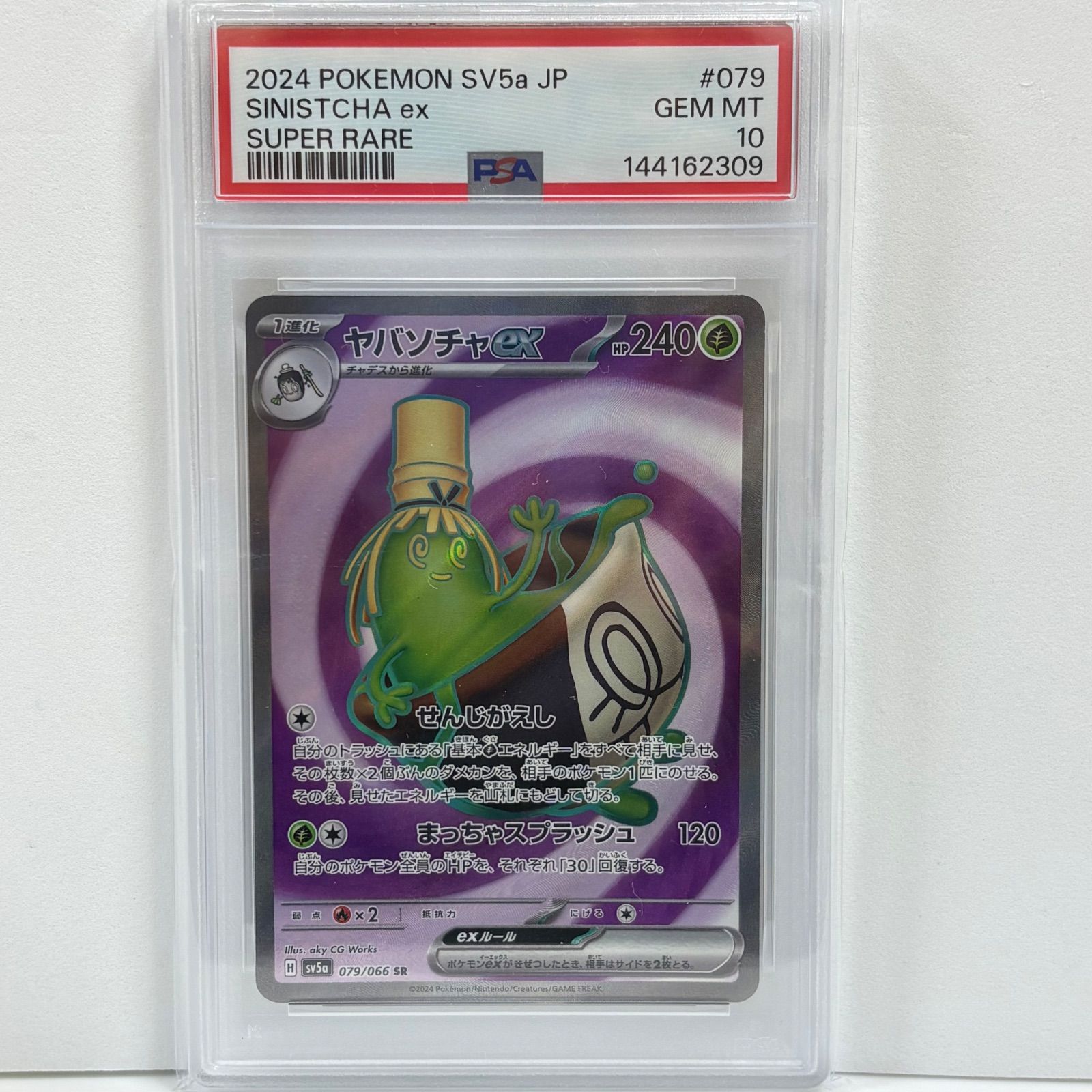 PSA10 ヤバソチャex SR 079/066 PSA10 ヤバソチャex SR [SV5a 079/066](強化拡張パック「クリムゾン