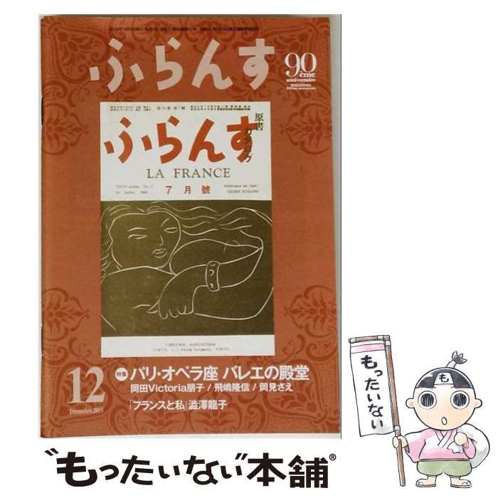 【中古】 ふらんす 2015年12月号 / 白水社 / 白水社