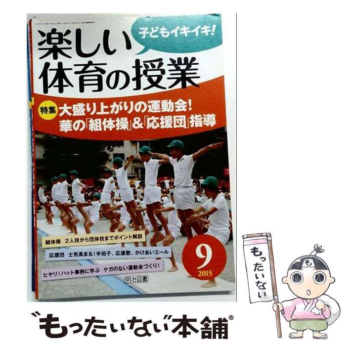 【中古】 楽しい体育の授業 2015年9月号 / 明治図書出版 / 明治図書出版