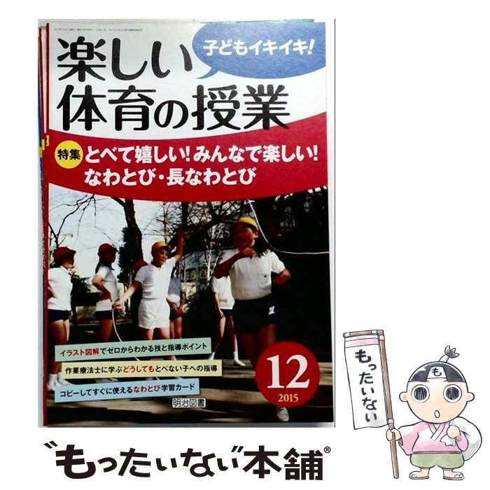 【中古】 楽しい体育の授業 2015年12月号 / 明治図書出版 / 明治図書出版