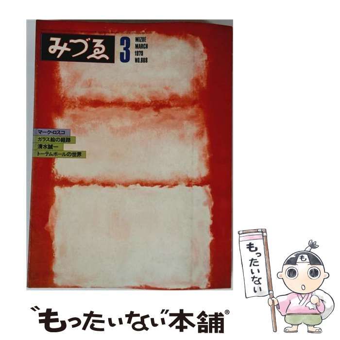 【中古】 みづゑ 1979年3月号 No.888 マーク・ロスコ、ガラス絵の経路、清水誠一、トーテムポールの世界 / 美術出版社 / 美術出版社