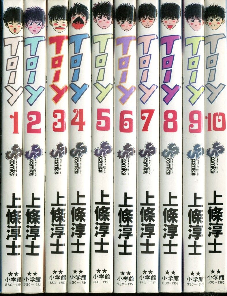 小学館 少年サンデーコミックス 上條淳士 To-y(初版)全10巻 初版セット