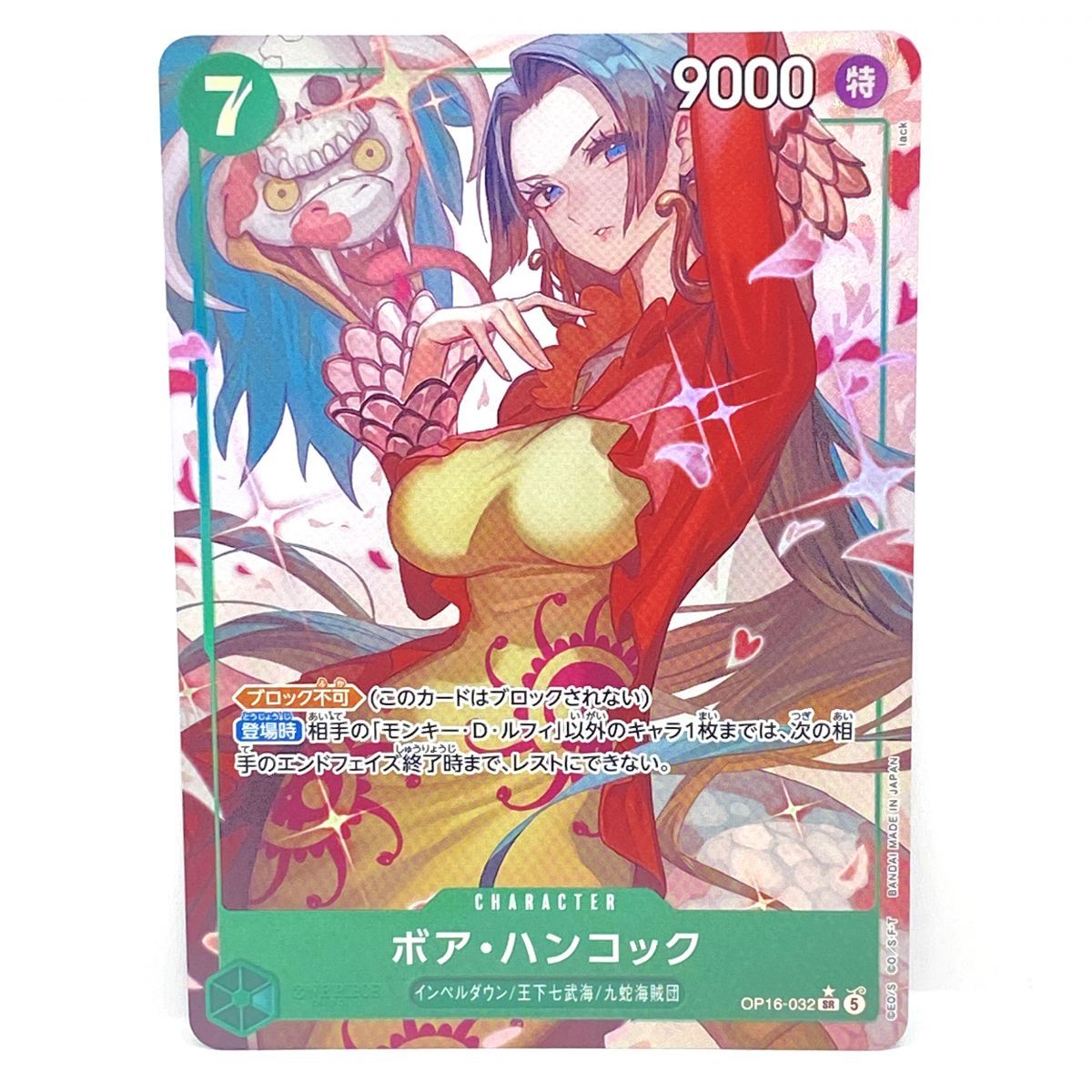 ワンピースカードゲーム ボア・ハンコック OP16-032 SR ☆ ※中古 ワンピースカードゲーム ボア・ハンコック OP16-032 SR ☆ ※中古