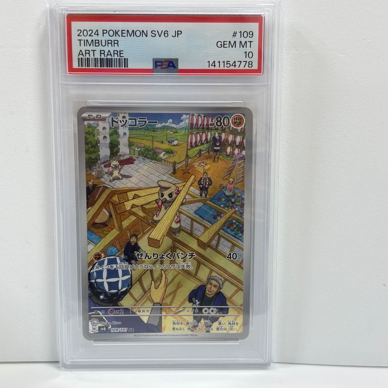PSA10 ドッコラー AR [SV6 109/101](拡張パック「変幻の仮面」) - メルカリ