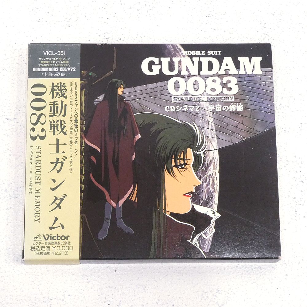 小牧店】機動戦士ガンダム0083 STARDUST MEMORY CDシネマ2 宇宙の蜉蝣