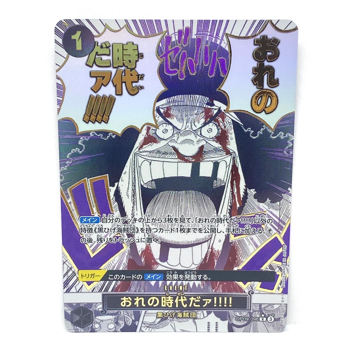 ワンピースカードゲーム おれの時代だァ!!!! OP09-096 R ☆ パラレル