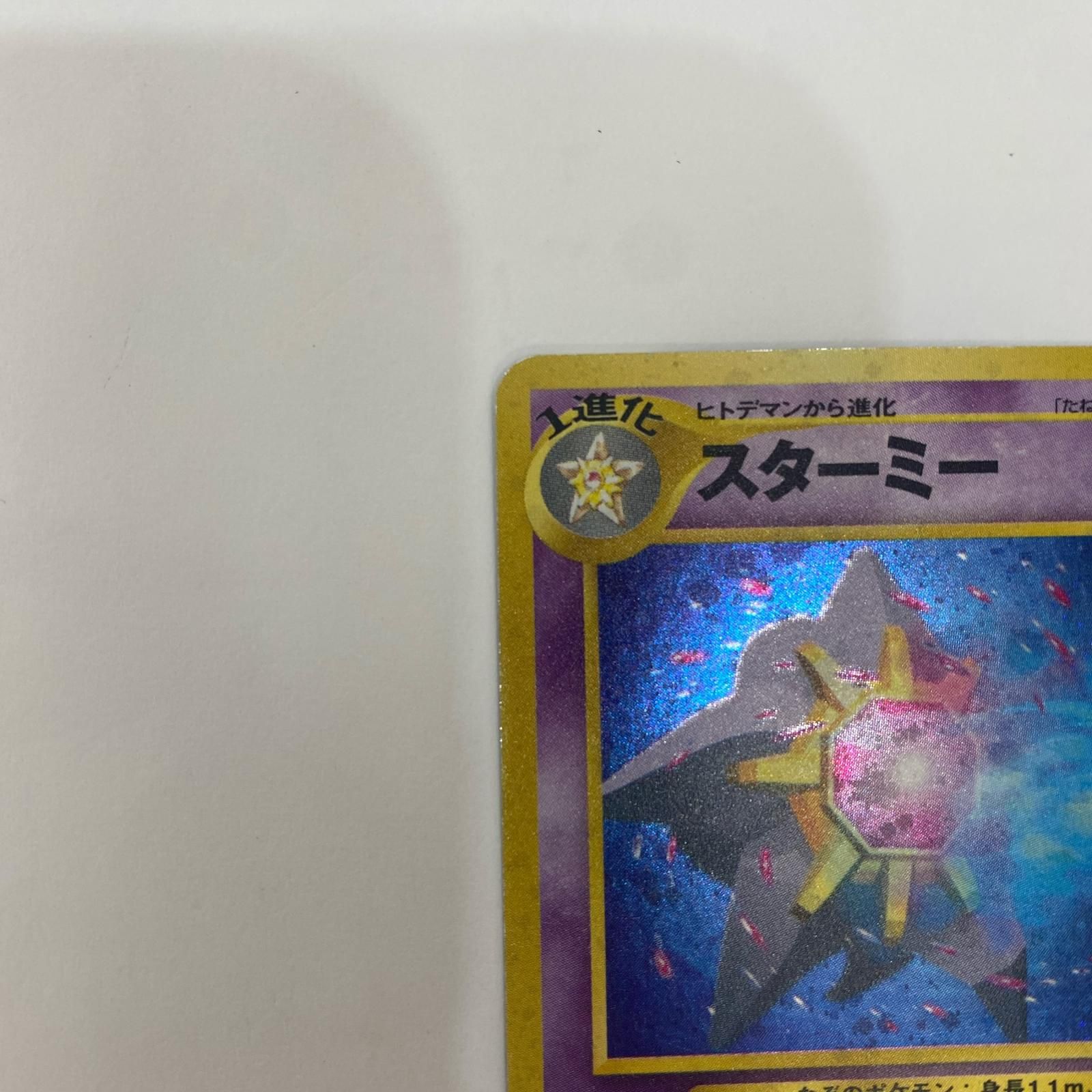 飾磨店】 中古 スターミーLV.31 旧裏 - メルカリ