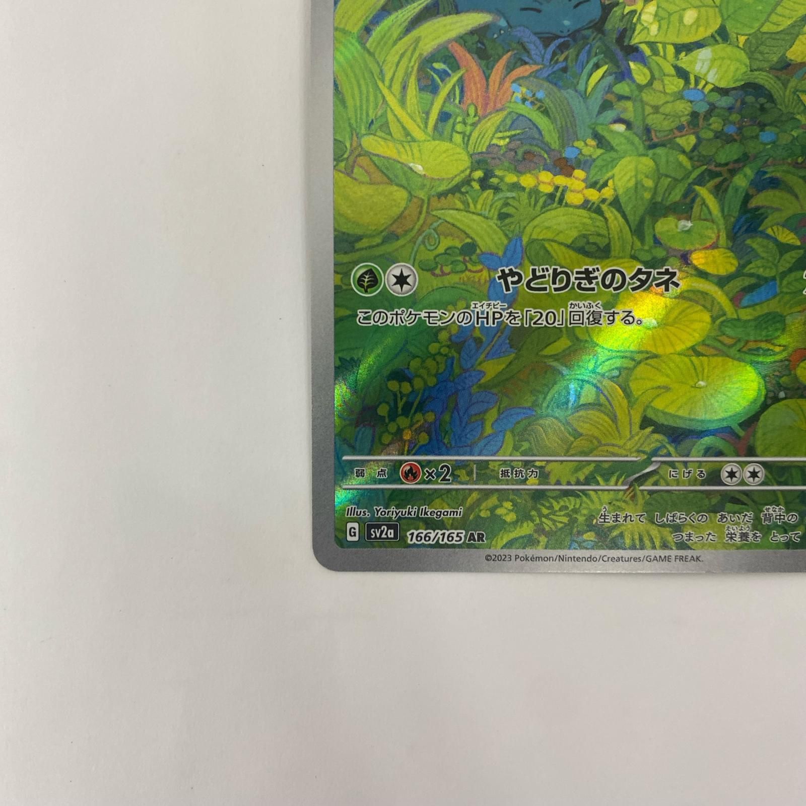 飾磨店】 中古 SV2a-166 AR フシギダネ AR SV2a-166 - メルカリ