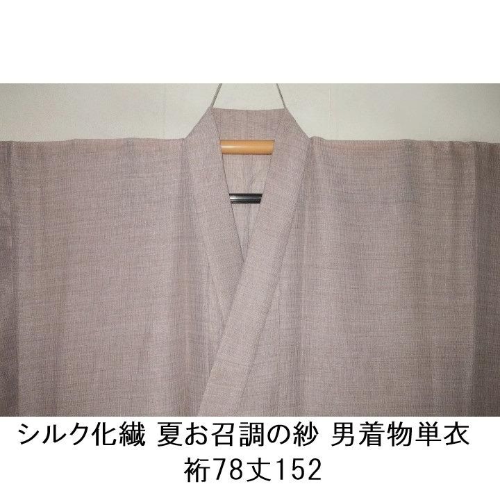 拾11793RM シルク化繊 夏お召調の紗 男着物単衣 裄78丈152К灰芭蕉色の斑入り 新品仕立て上がり 家庭で洗える シボのある織