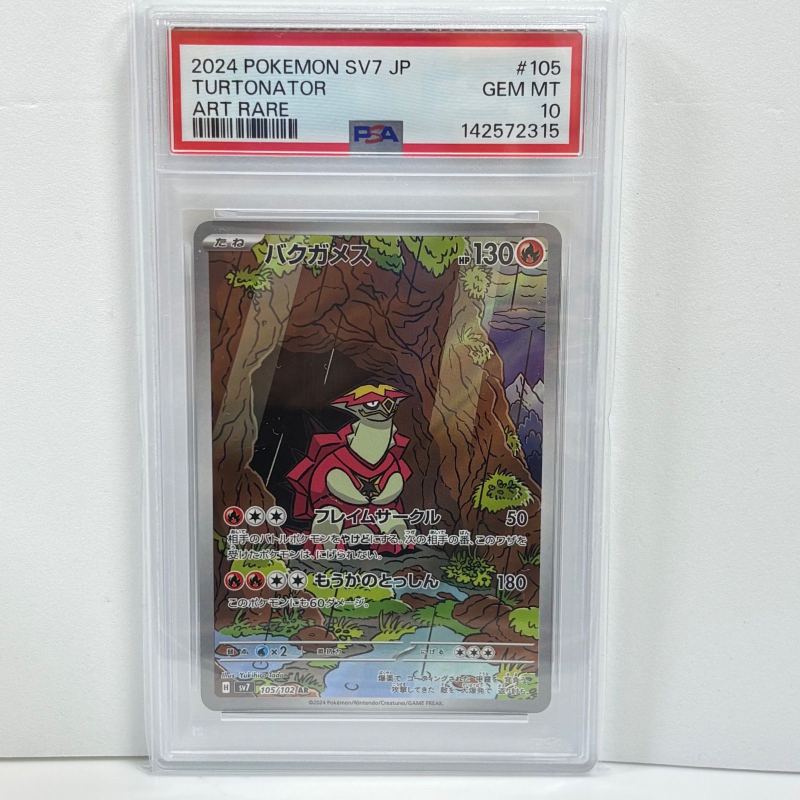 バクガメス AR SV7 ステラミラクル 105/102 PSA10 PSA10 バクガメス AR [SV7 105/102](拡張パック「ステラミラクル