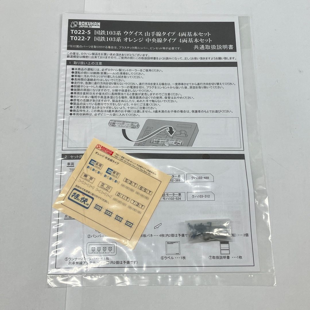 ROKUHAN T022-7 国鉄103系 オレンジ 中央線タイプ 4両基本セット 鉄道