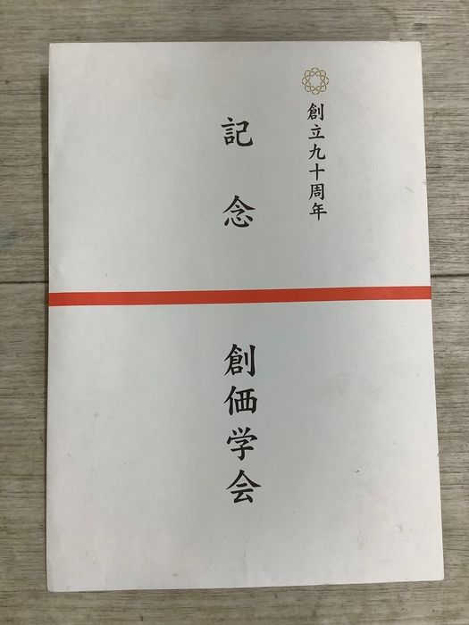 P23 創価学会 創立九十周年 記念 袱紗 ふくさ 紫 約35X35㎝ 池田大作