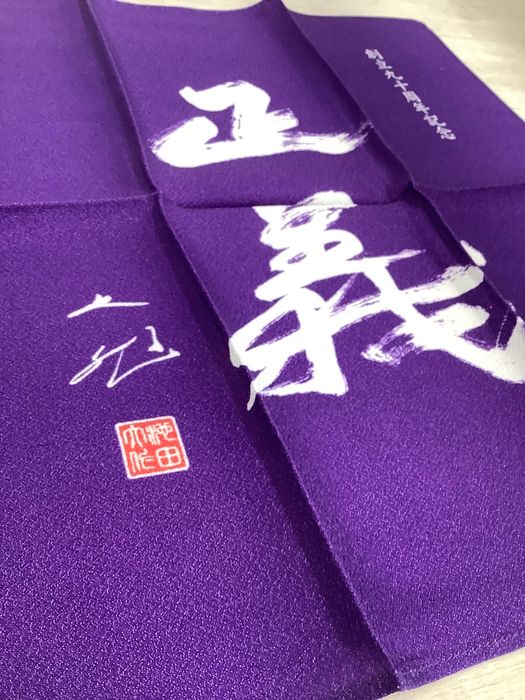 P23 創価学会 創立九十周年 記念 袱紗 ふくさ 紫 約35X35㎝ 池田大作