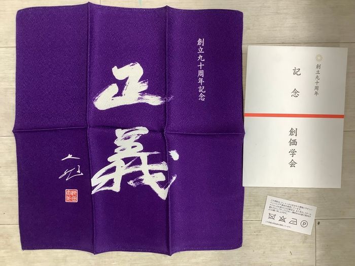 【非売品★貴重】 創価学会 牧ロ 常三郎『会長就任17周年記念』袱紗(ふくさ) P23 創価学会 創立九十周年 記念 袱紗 ふくさ 紫 約35X35㎝ 池田大作