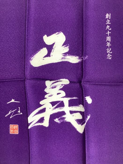 P23 創価学会 創立九十周年 記念 袱紗 ふくさ 紫 約35X35㎝ 池田大作
