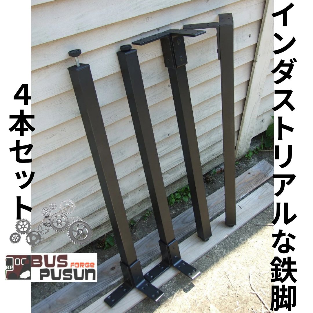 【1セット限り】インダストリアルな鉄脚４本セット