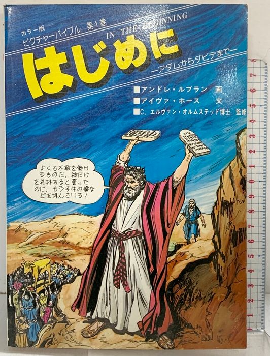 はじめに―アダムからダビデまで (ピクチャーバイブル (第1巻)) ニューライフ出版社 文:アイヴァ・ホース 画:アンドレ・ルブラン