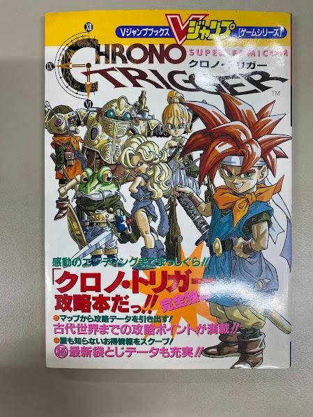 スーパーファミコン - スーパーファミコンと各種ソフトと攻略本 スーパーファミコン クロノトリガー攻略本 (Vジャンプブックス ゲーム
