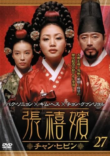 訳あり】張禧嬪 チャン・ヒビン 27(第53話、第54話) ※ディスクのみ