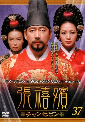 訳あり】張禧嬪 チャン・ヒビン 37(第73話、第74話) ※ディスクのみ