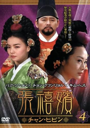 張禧嬪 チャン・ヒビン DVD-BOX8 キム・ヘス, チョン・グァンリョル 訳あり】張禧嬪 チャン・ヒビン 4(第7話、第8話) ※ディスクのみ