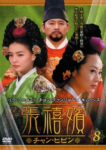 訳あり】張禧嬪 チャン・ヒビン 8(第15話、第16話) ※ディスクのみ
