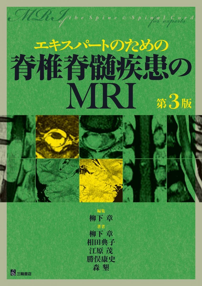 エキスパートのための脊椎脊髄疾患のMRI 第3版