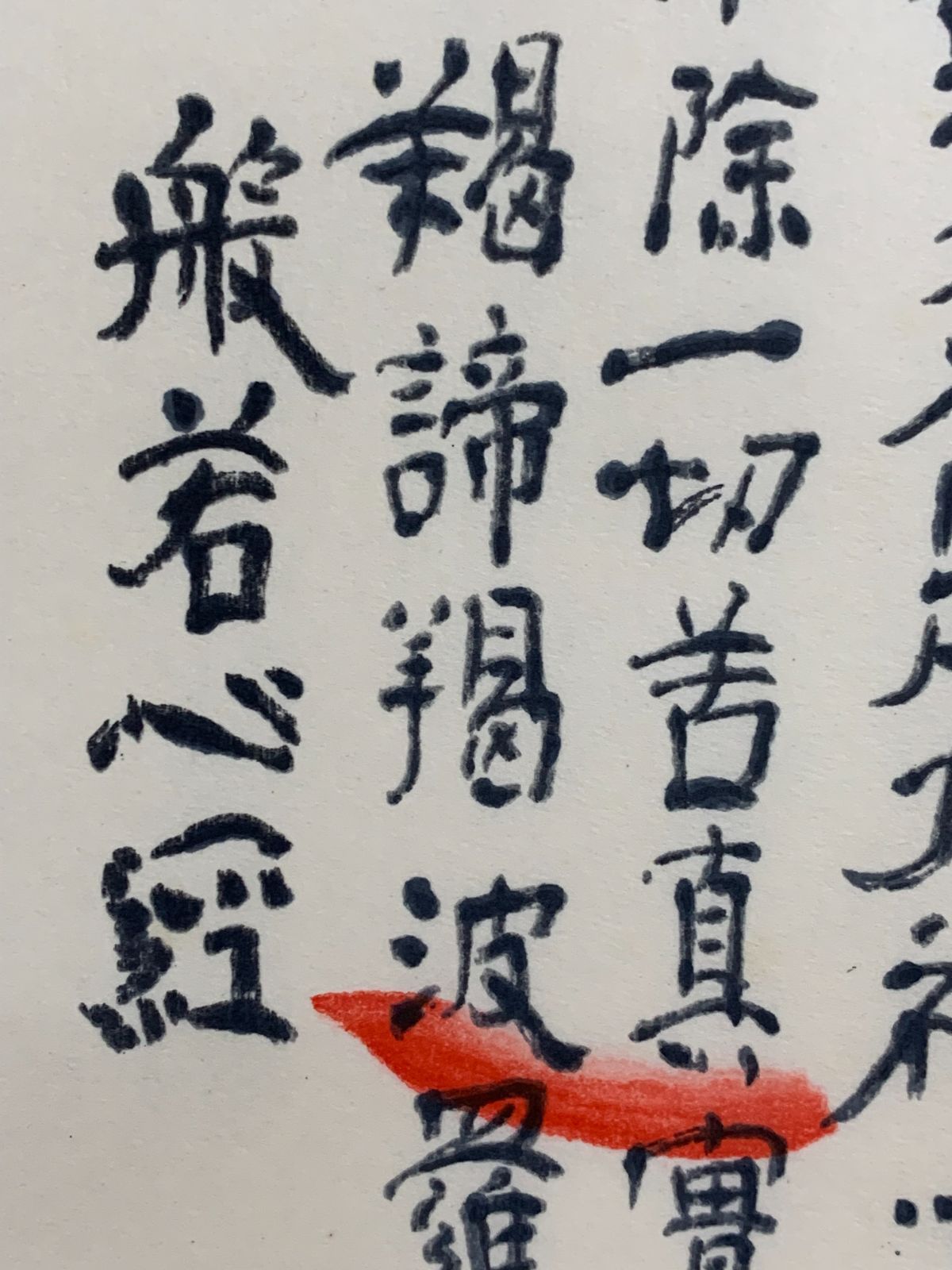掛け軸】528 清水公照「般若心経 限定78/300部」木版画 東大寺長老