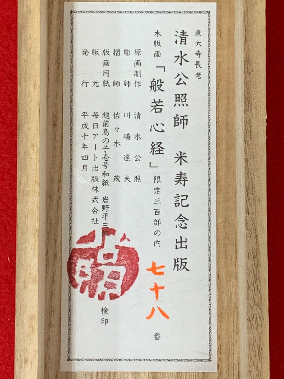 掛け軸】528 清水公照「般若心経 限定78/300部」木版画 東大寺長老