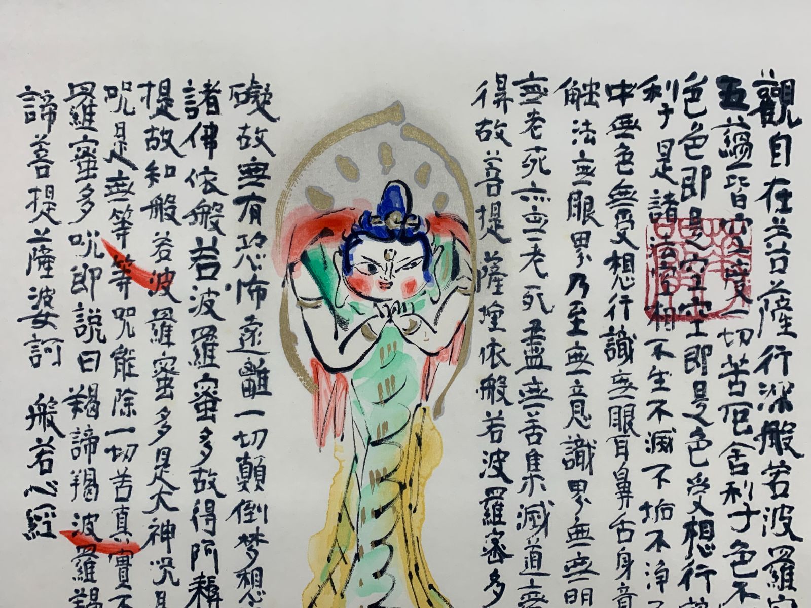 掛け軸】528 清水公照「般若心経 限定78/300部」木版画 東大寺長老