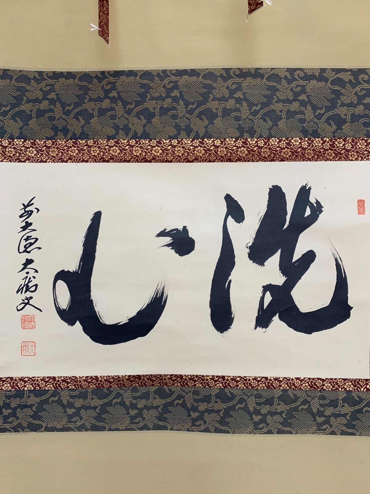 掛け軸】531 山口大痴「洗心」書 臨済宗大徳寺 長崎の人 #茶掛 #掛軸