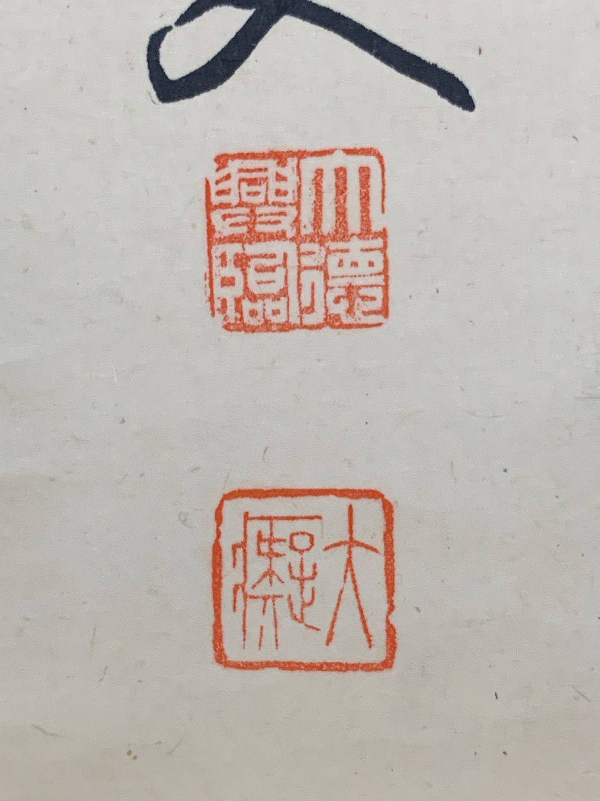 掛け軸】531 山口大痴「洗心」書 臨済宗大徳寺 長崎の人 #茶掛 #掛軸