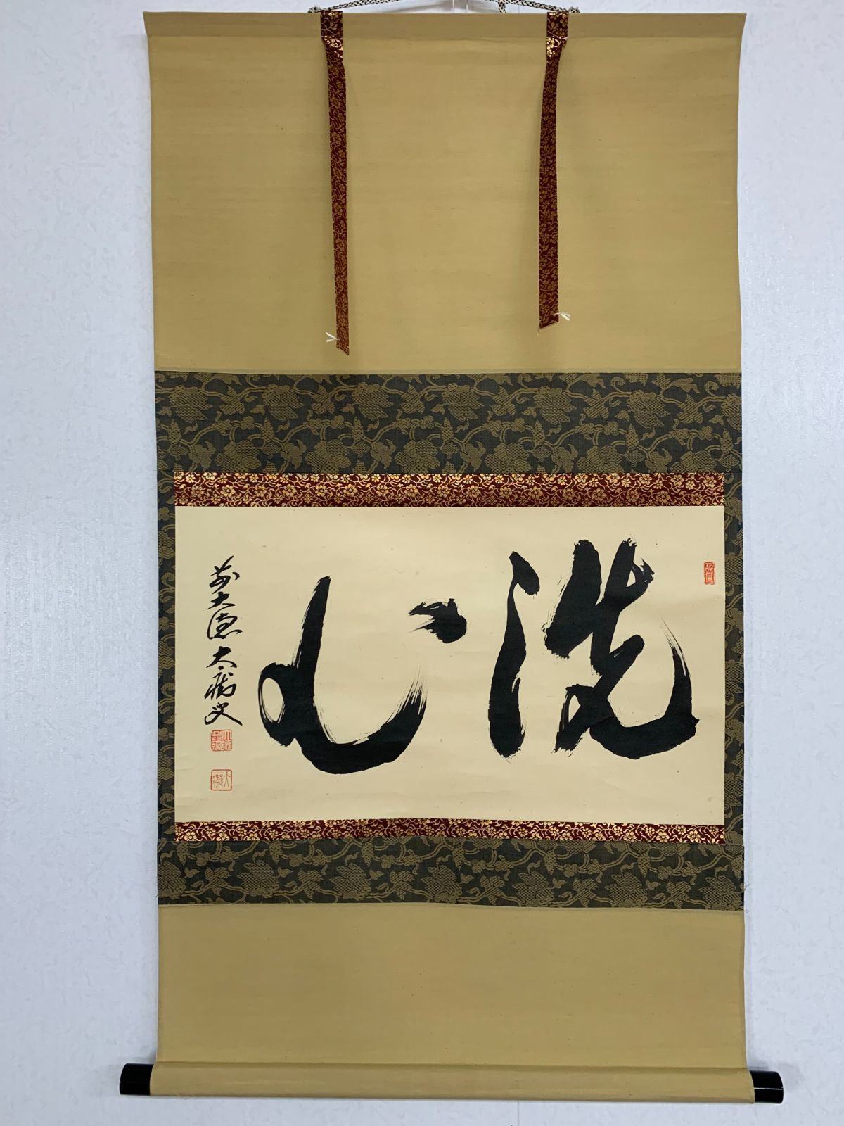 掛け軸】531 山口大痴「洗心」書 臨済宗大徳寺 長崎の人 #茶掛 #掛軸
