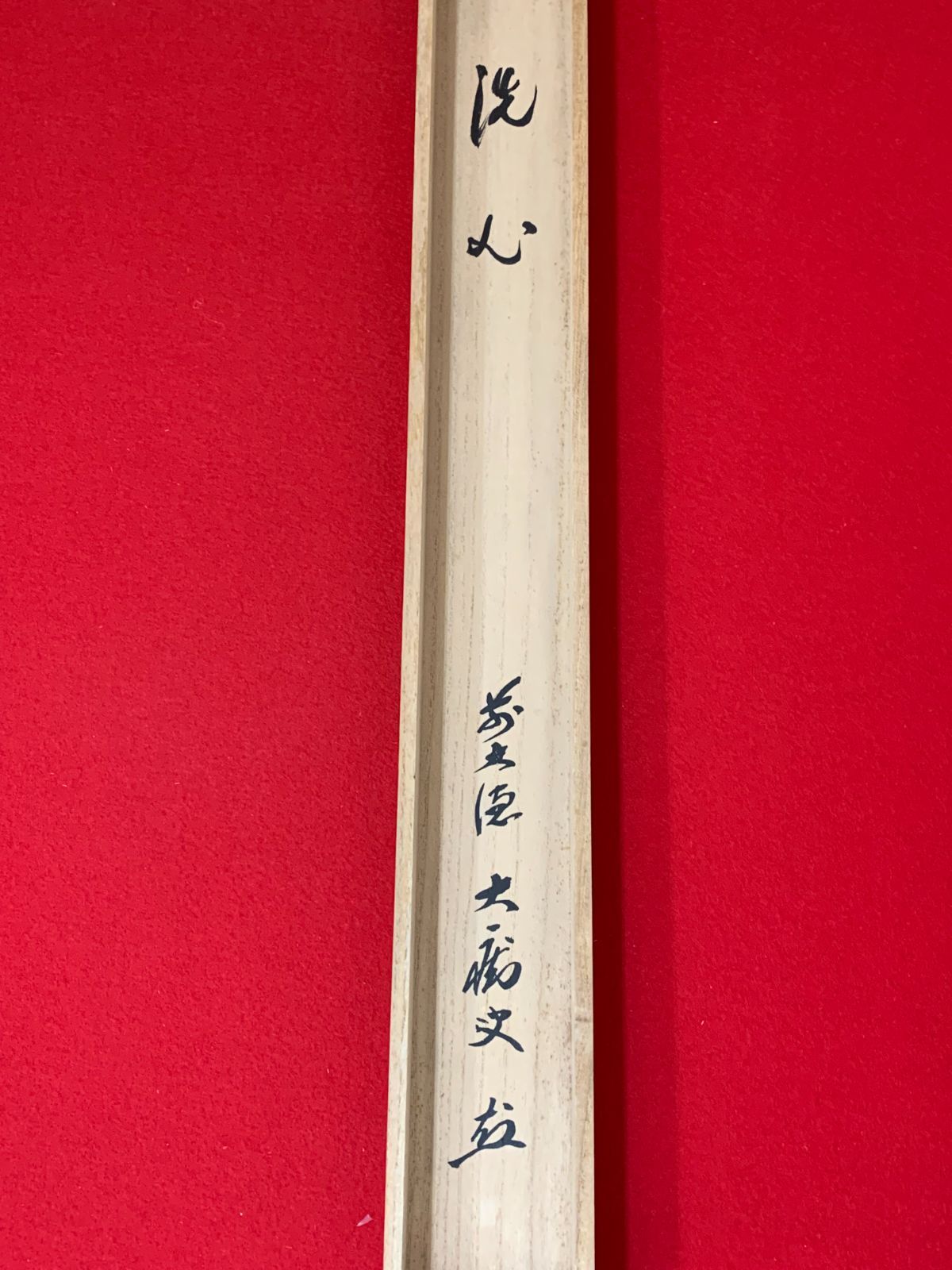 掛け軸】531 山口大痴「洗心」書 臨済宗大徳寺 長崎の人 #茶掛 #掛軸