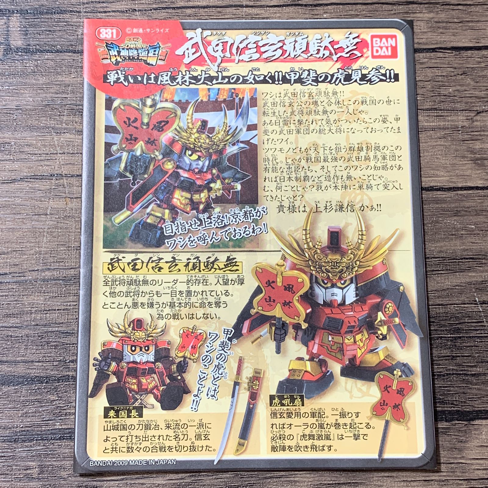 むつ42-072221] 【中古品】 No.331 武田信玄頑駄無「SDガンダム BB戦士