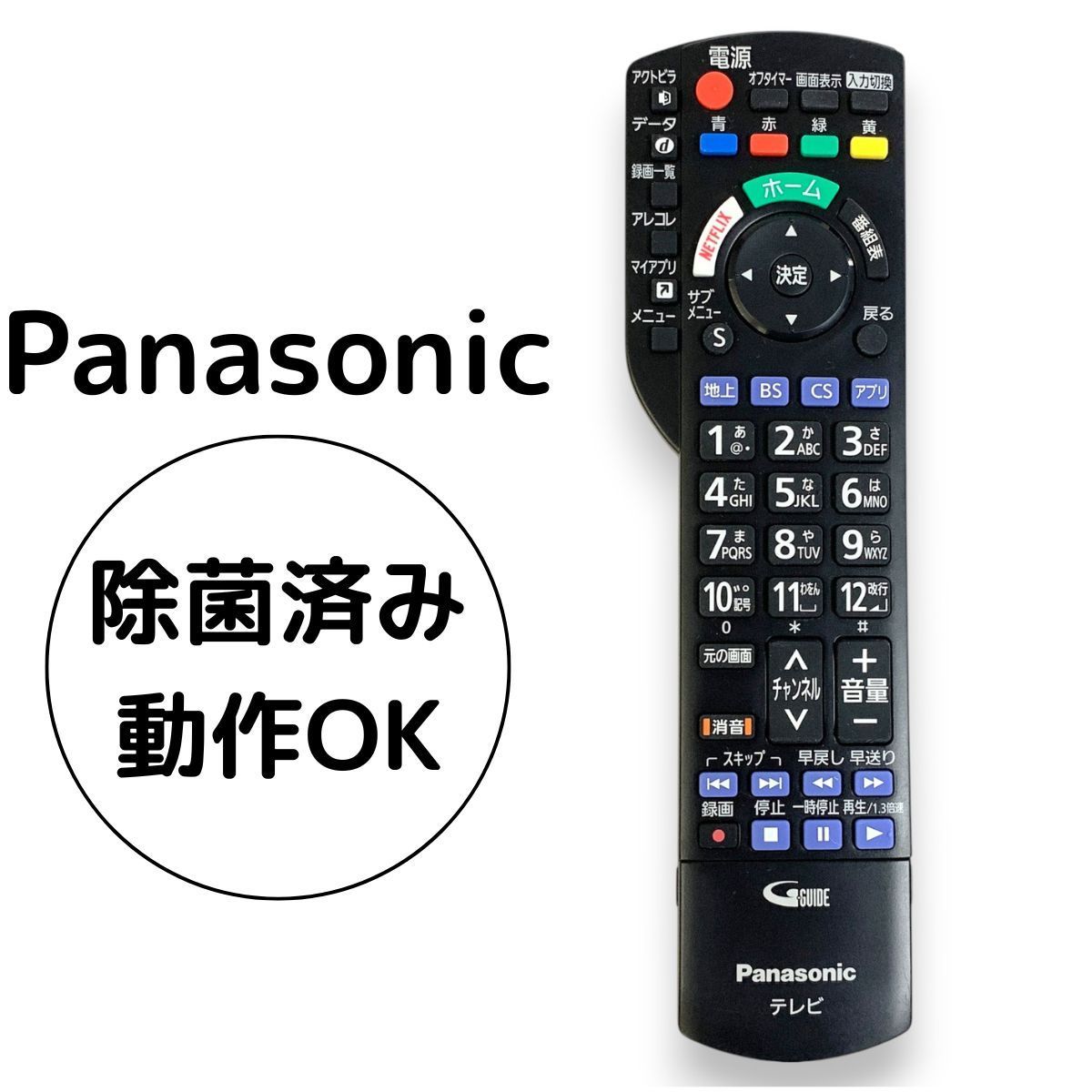 Panasonic テレビ リモコン N2QAYB000848 動作確認済み 除菌済み