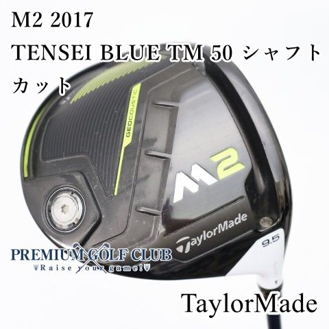 中古】[Bランク] ドライバー テーラーメイド M2 2017 TENSEI BLUE TM