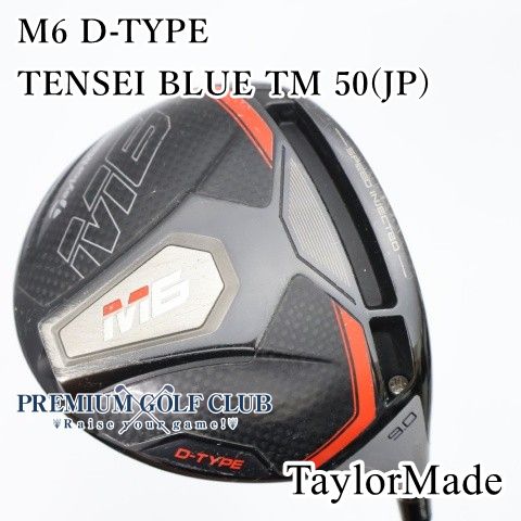 テーラーメイド M6ドライバー 9.0° TENSEI TM50 (S) CPX 中古】[B-ランク] ドライバー テーラーメイド M6 D-TYPE TENSEI BLUE