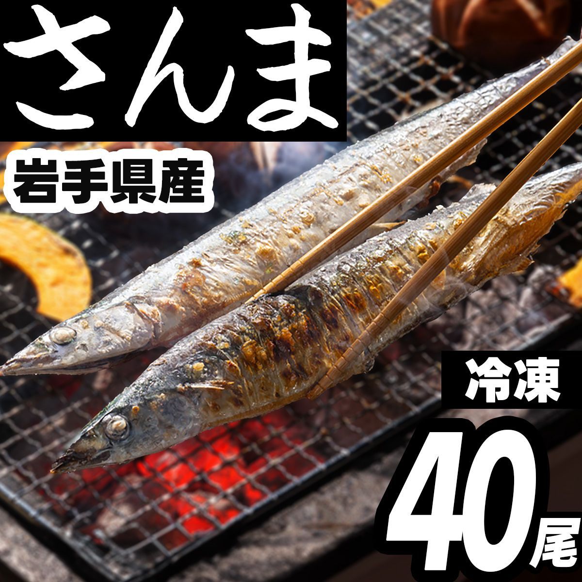 さんま 冷凍 40尾 大船渡産 生食可 三陸 サンマ 秋刀魚 丸ごと 姿 焼き魚 焼魚 海鮮 刺身 寿司 魚 海鮮 大容量 (4尾入×10) 7,485円