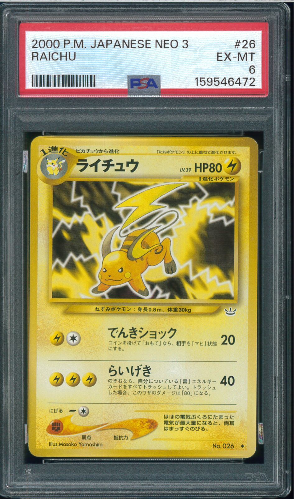 PSA6　ライチュウ　neo　第3弾めざめる伝説　Raichu　No.026　旧裏　oldback　ポケモンカード　P003458