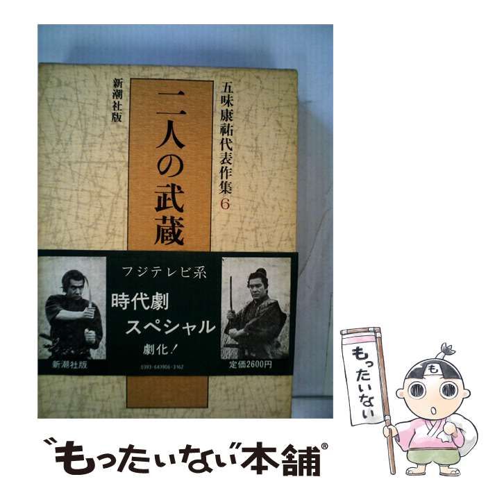 【中古】 五味康祐代表作集 第6巻 (二人の武蔵) / 五味康祐 / 新潮社