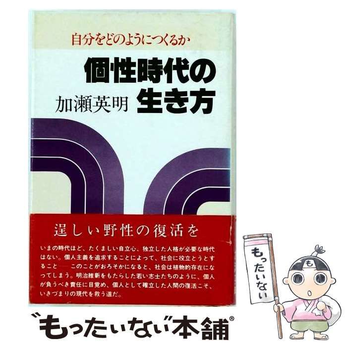 【中古】 個性時代の生き方 自分をどのようにつくるか / 加瀬英明 / 竹井出版