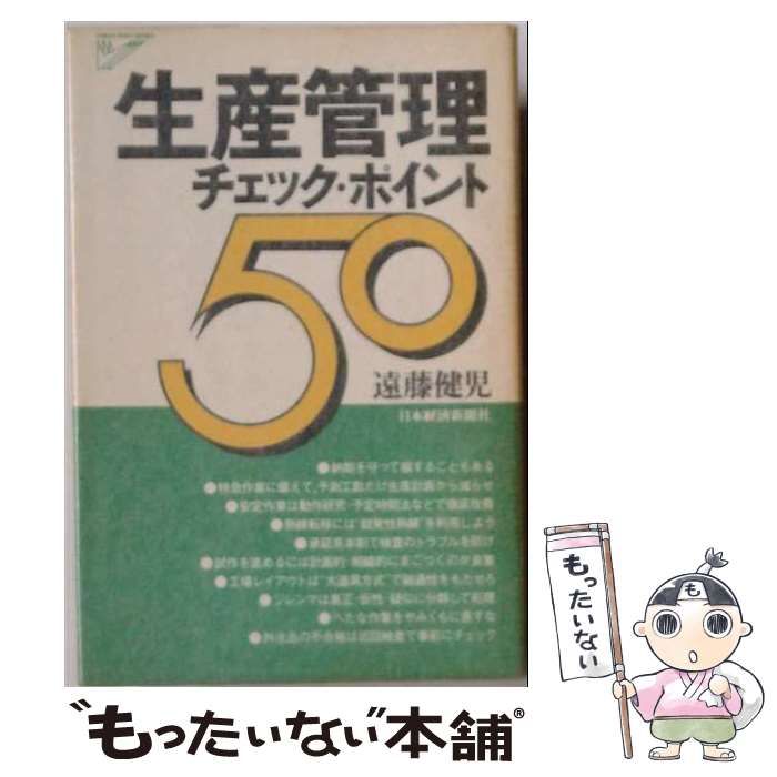【中古】 生産管理チェック・ポイント50 (Check point series) / 遠藤健児 / 日本経済新聞社